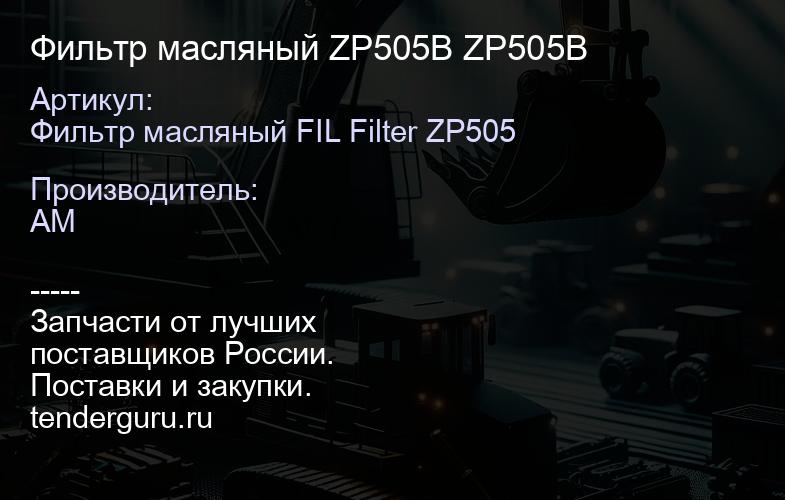 Фильтр масляный ZP505B ZP505B | купить запчасти